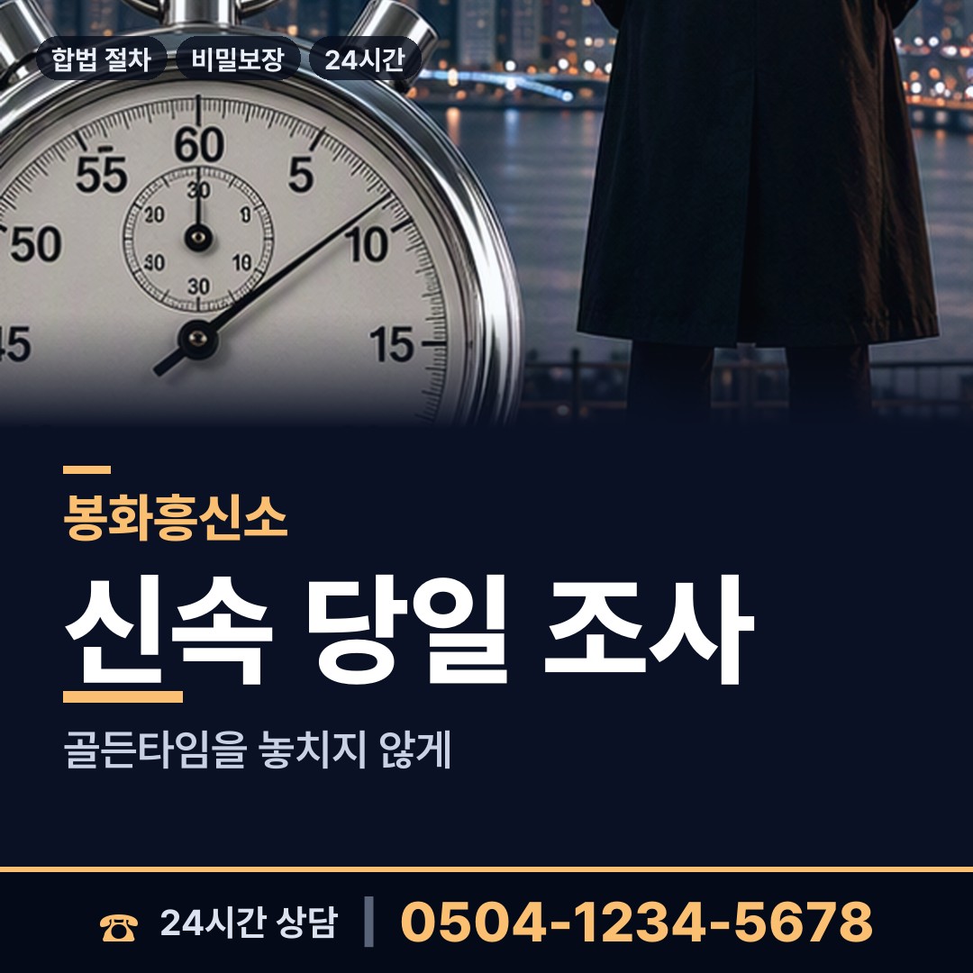 봉화 봉화읍 배우자외도탐정 상담 안내